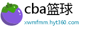 cba篮球